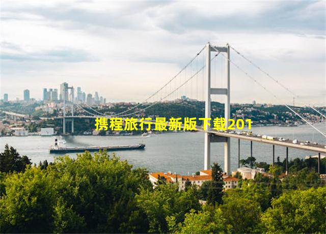 携程旅行最新版下载2019