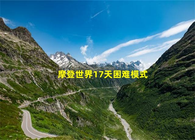 摩登世界17天困难模式