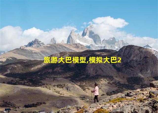 旅游大巴模型,模拟大巴2020