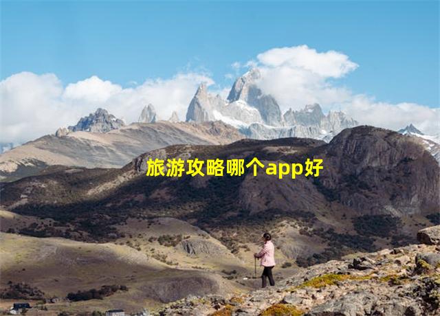 旅游攻略哪个app好