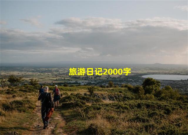 旅游日记2000字