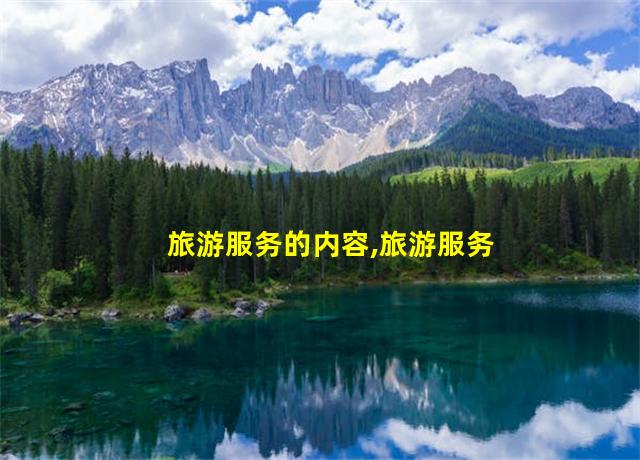 旅游服务的内容,旅游服务的重要性