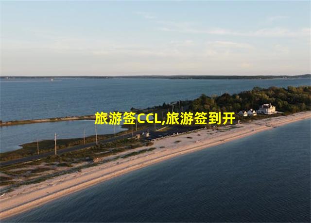 旅游签CCL,旅游签到开局房车签到一万亿