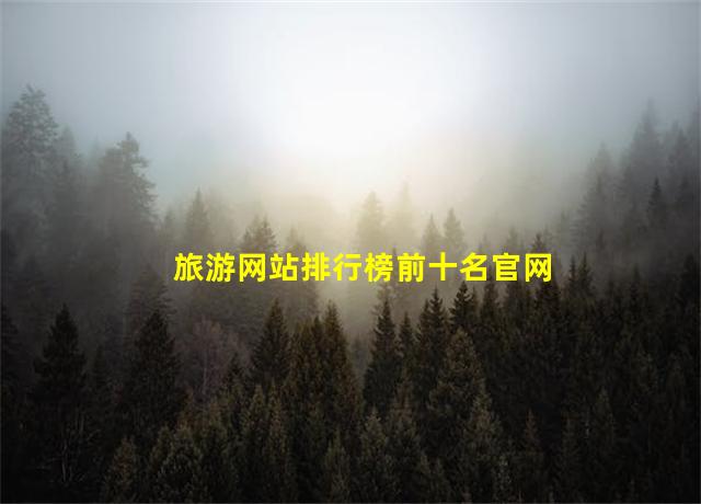 旅游网站排行榜前十名官网