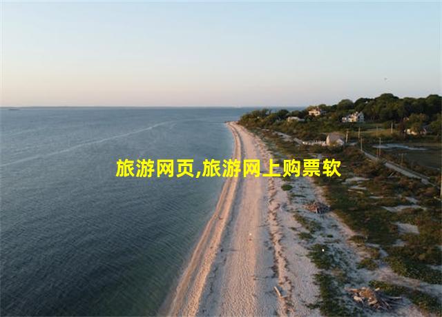 旅游网页,旅游网上购票软件哪个最好