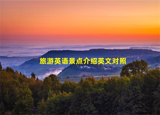 旅游英语景点介绍英文对照,旅游景点英语简介100字