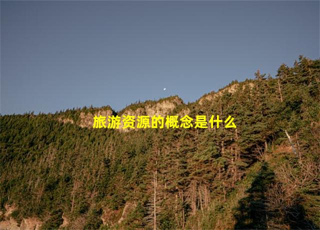 旅游资源的概念是什么