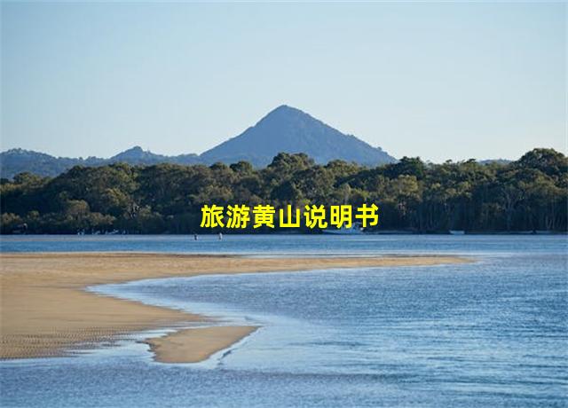 旅游黄山说明书