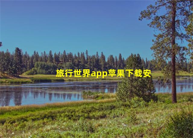 旅行世界app苹果下载安装