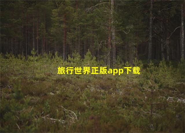 旅行世界正版app下载