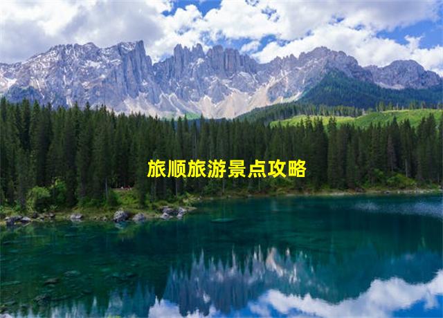 旅顺旅游景点攻略