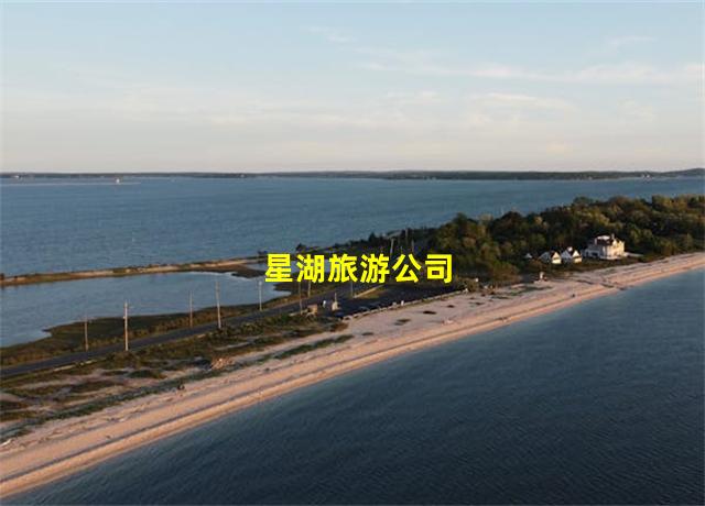 星湖旅游公司