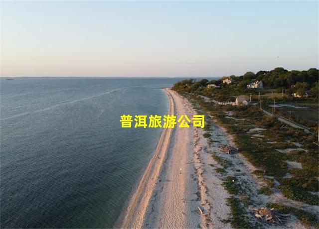 普洱旅游公司