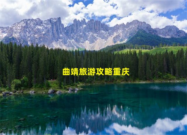 曲靖旅游攻略重庆