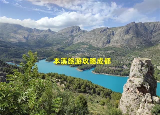 本溪旅游攻略成都