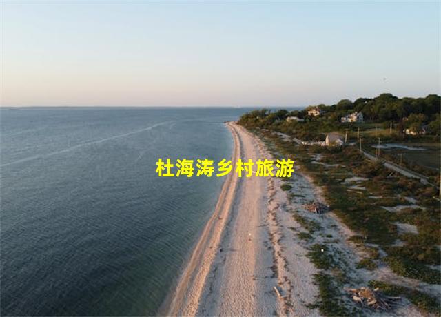 杜海涛乡村旅游