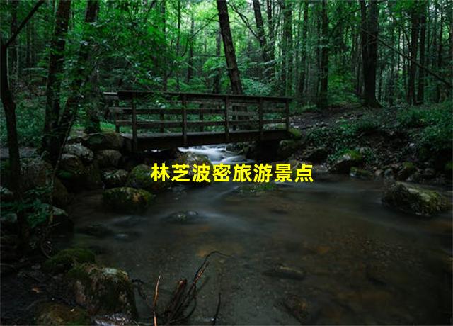 林芝波密旅游景点