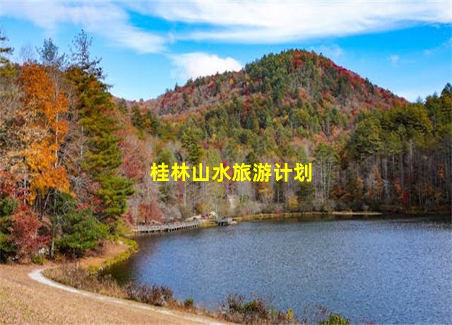 桂林山水旅游计划