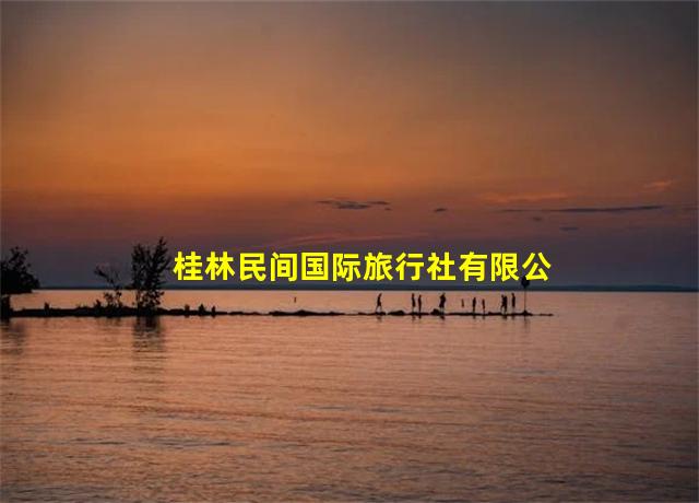 桂林民间国际旅行社有限公司