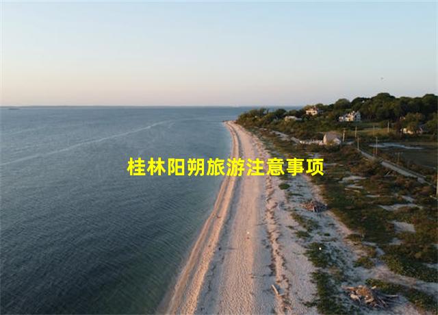 桂林阳朔旅游注意事项