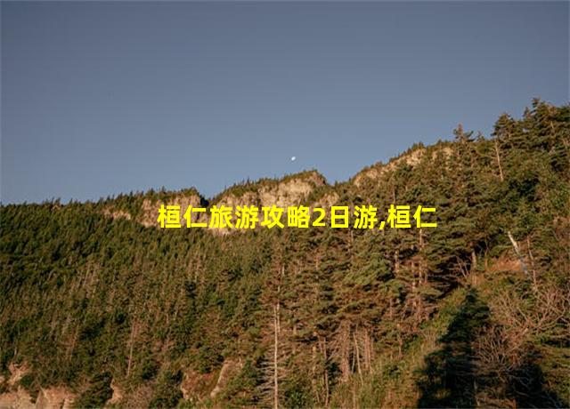 桓仁旅游攻略2日游,桓仁旅游景点自驾游攻略