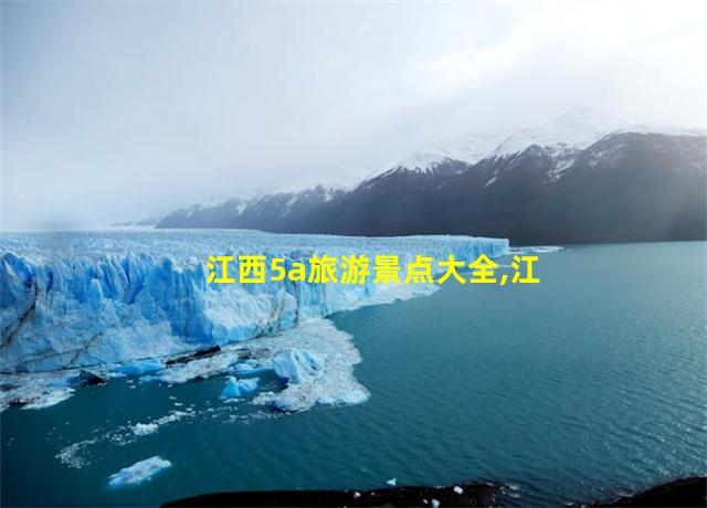 江西5a旅游景点大全,江西5a旅游