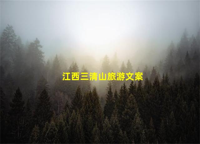 江西三清山旅游文案