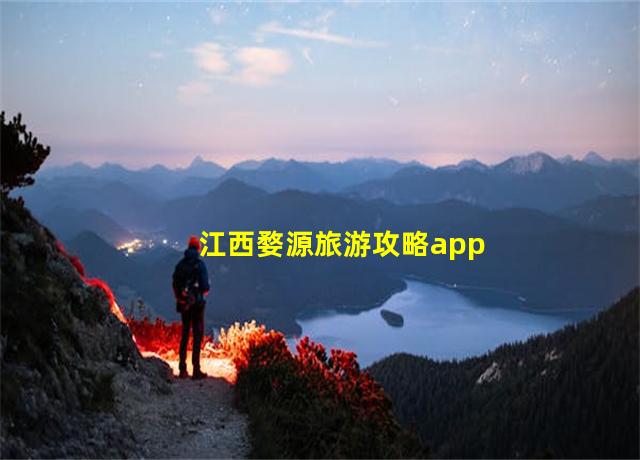 江西婺源旅游攻略app