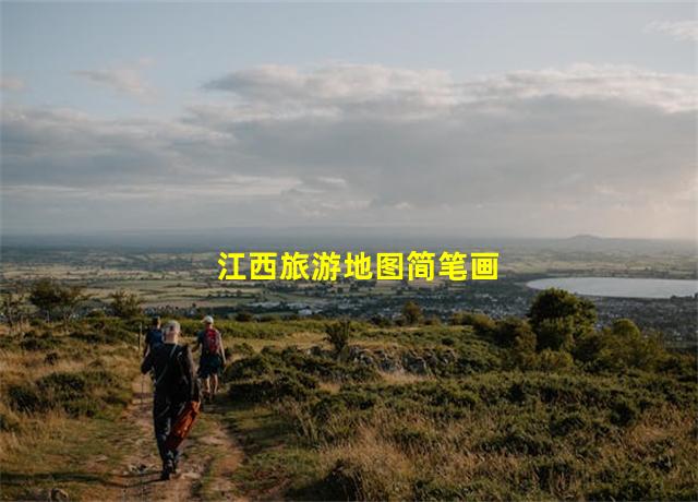 江西旅游地图简笔画