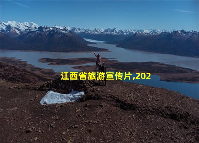 江西省旅游宣传片,2020年江西旅游数据统计