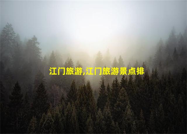 江门旅游,江门旅游景点排名