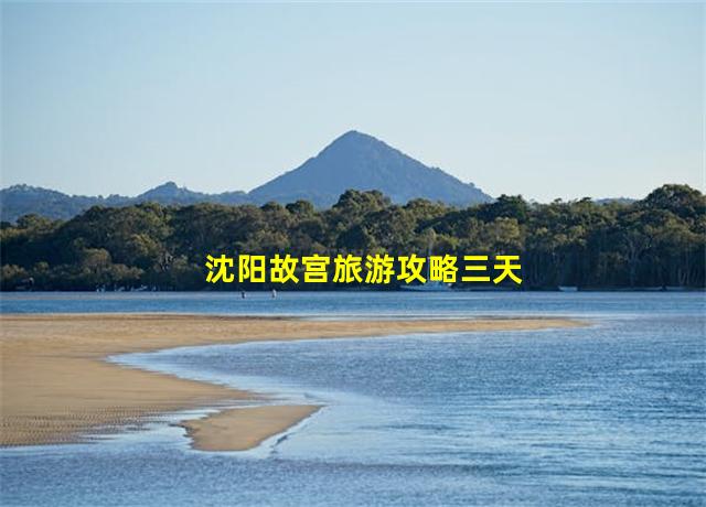 沈阳故宫旅游攻略三天