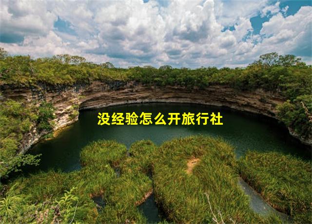 没经验怎么开旅行社