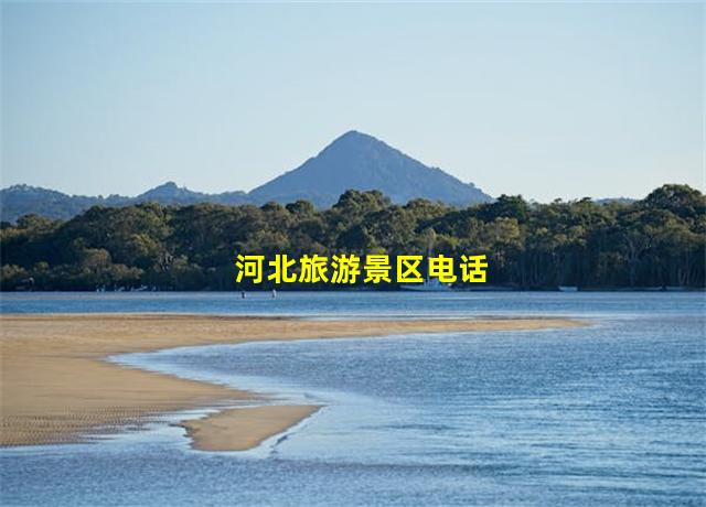 河北旅游景区电话