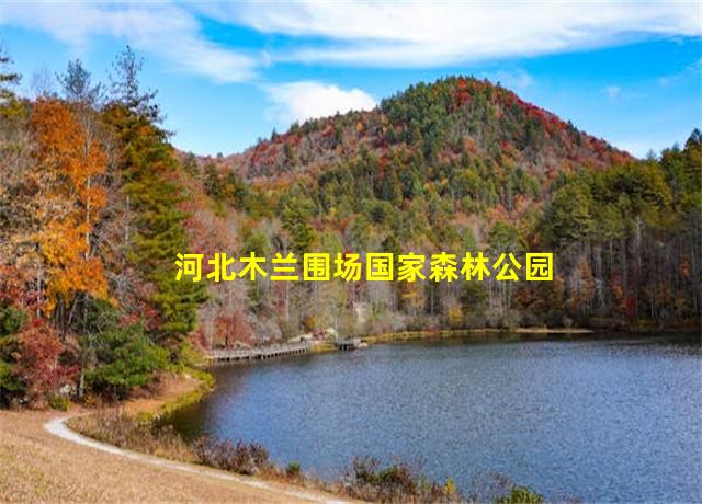 河北木兰围场国家森林公园,河北旅游职业学院电话