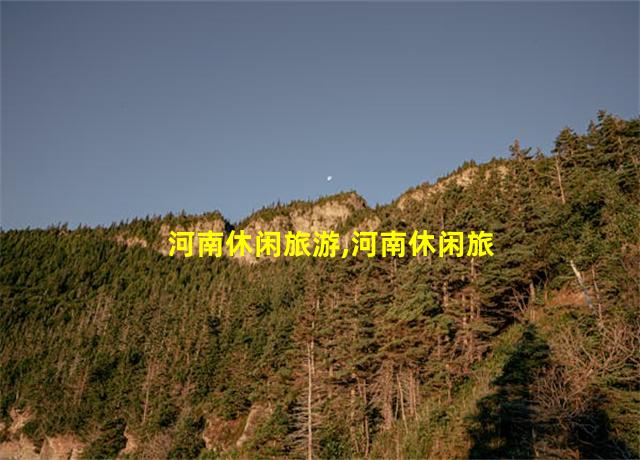 河南休闲旅游,河南休闲旅游钓鱼