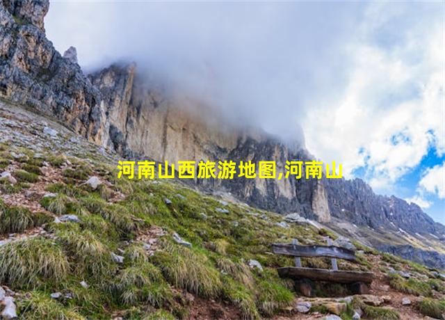 河南山西旅游地图,河南山西旅游互免