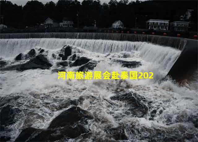 河南旅游展会赴泰国2024年开展,河南旅游必去十大景点