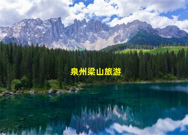 泉州梁山旅游