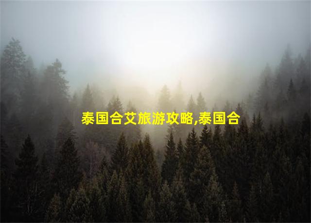 泰国合艾旅游攻略,泰国合艾有什么好玩的