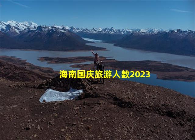 海南国庆旅游人数2023,海南国庆旅游情况