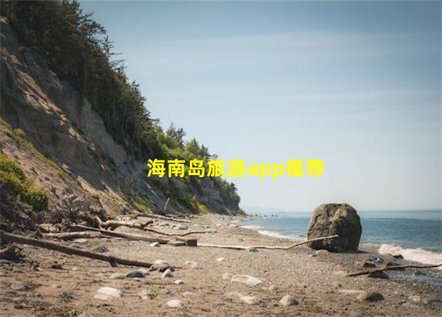 海南岛旅游app推荐