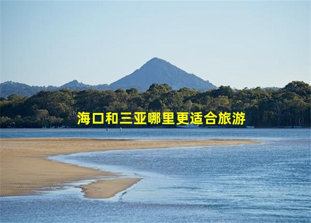 海口和三亚哪里更适合旅游