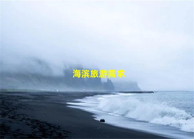 海滨旅游需求