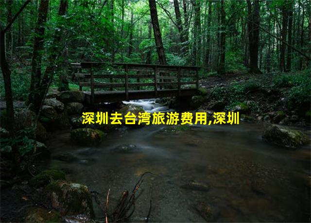 深圳去台湾旅游费用,深圳到台湾旅游多少钱