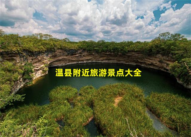 温县附近旅游景点大全