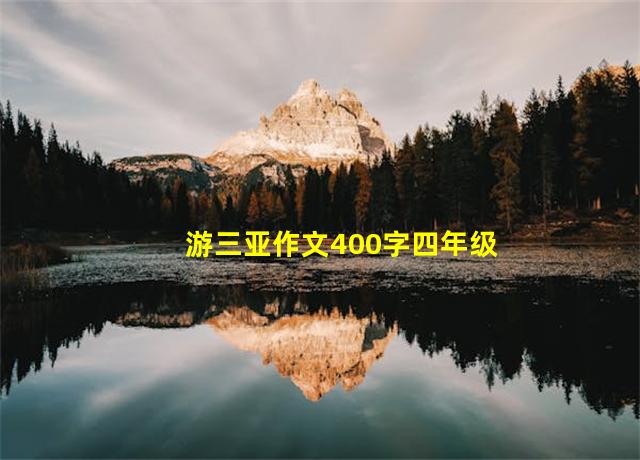 游三亚作文400字四年级优秀