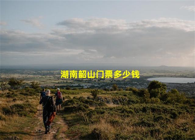 湖南韶山门票多少钱