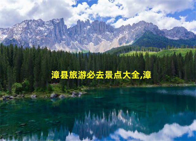 漳县旅游必去景点大全,漳县旅游介绍词