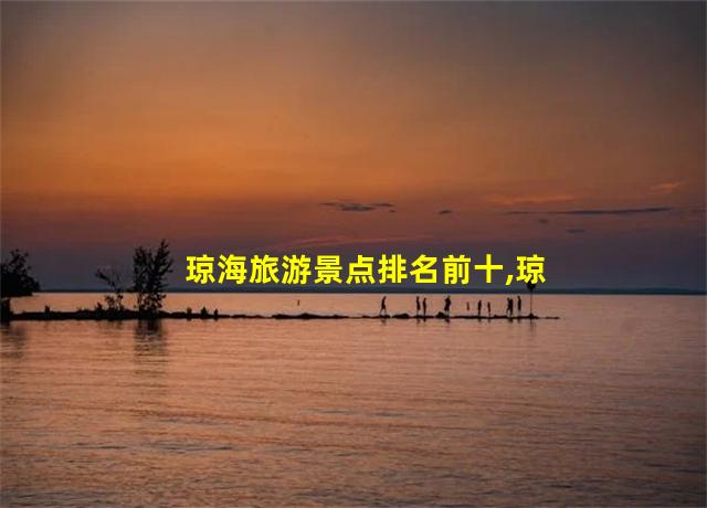 琼海旅游景点排名前十,琼海旅游攻略必去景点